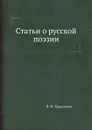 Статьи о русской поэзии - В. Ф. Ходасевич