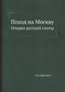 Поход на Москву. Очерки русской смуты - А.И. Деникин