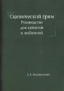 Сценический грим. Руководство для артистов и любителей - А. К. Воскресенский