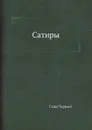 Сатиры - Саша Черный