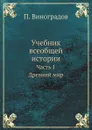 Учебник всеобщей истории. Часть 1. Древний мир - П. Виноградов