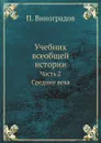 Учебник всеобщей истории. Часть 2. Средние века - П. Виноградов