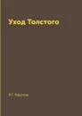 Уход Толстого - В.Г. Чертков