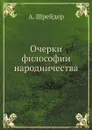 Очерки философии народничества - А. Шрейдер