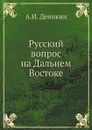 Русский вопрос на Дальнем Востоке - А.И. Деникин