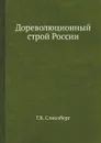 Дореволюционный строй России - Г.Б. Слиозберг