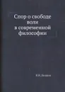 Спор о свободе воли в современной философии - И.И. Лапшин