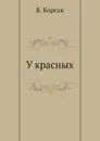 У красных - В. Корсак