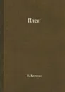 Плен - В. Корсак