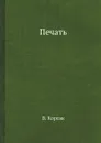 Печать - В. Корсак