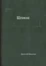 Шпион - Николай Никитин