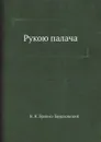 Рукою палача - Н. Н. Брешко-Брешковский
