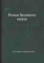 Роман Великого князя - Н. Н. Брешко-Брешковский