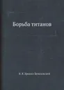 Борьба титанов - Н. Н. Брешко-Брешковский