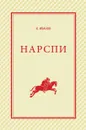 Нарспи. Поэма на чувашском языке - К.В. Иванов