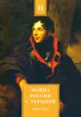 Война России с Турцией 1806-1812 гг. Том 2 - А.Н. Петров