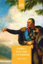 Война России с Турцией 1806-1812 гг. Том 3 - А.Н. Петров