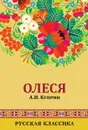 Олеся и Гранатовый браслет: Olesya and The Garnet Bracelet. (Two stories) - А. И. Куприн