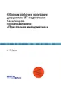 Сборник рабочих программ дисциплин ИТ-подготовки бакалавров по направлению «Прикладная информатика» - Буров И.П.