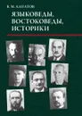 Языковеды, востоковеды, историки - Владимир Алпатов