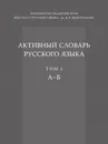 Активный словарь русского языка. Том 1. А — Б - Юрий Апресян