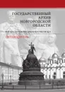 Государственный архив Новгородской области. Фонды дореволюционного периода. Путеводитель - И. Букштынова, И. Киселева, А. Кузнецов, О. Снытко