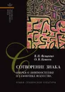 Сотворение знака: Очерки о лингвоэстетике и семиотике искусства - В. В. Фещенко, О. В. Коваль