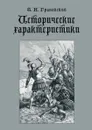 Исторические характеристики - Т. Н. Грановский