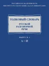 Толковый словарь русской разговорной речи. Выпуск 1. А-И - Л. П. Крысин