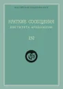 Краткие сообщения Института археологии. Выпуск 232 - Н. А. Макаров