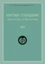 Краткие сообщения Института археологии. Выпуск 233 - Н. А. Макаров