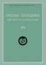 Краткие сообщения Института археологии. Выпуск 234 - Н. А. Макаров