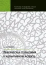 Лексическая полисемия в когнитивном аспекте - Л. М. Лещева