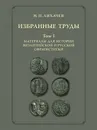 Избранные труды. Том 1. Материалы для истории византийской и русской сфрагистики - Н. П. Лихачев