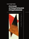 Русское отрицательное предложение - Е. В. Падучева