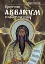 Протопоп Аввакум и начало Раскола - П. Паскаль, С. С. Толстой