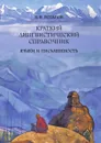 Краткий лингвистический справочник. Языки и письменность - В. В. Потапов