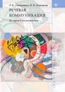 Речевая коммуникация. От звука к высказыванию - Р. К. Потапова, В. В. Потапов