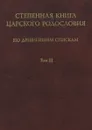 Степенная книга царского родословия по древнейшим спискам. Том 3. Комментарий - Н. Н. Покровский, Г. Д. Ленхофф