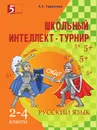 Школьный интеллект-турнир по русскому языку. 2–4-й классы - Тарасова Л.Е.