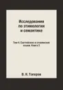 Исследования по этимологии и семантике. Том 4. Балтийские и славянские языки. Книга 2 - В. Н. Топоров