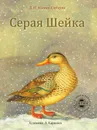 Серая Шейка - Дмитрий Мамин-Сибиряк