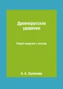 Древнерусское ударение. Общие сведения и словарь - А. А. Зализняк