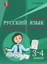 Русский язык. Мини-диктанты. 3–4-й класс - Тарасова Л.Е.