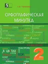 Орфографическая минутка. 2-й класс - Тарасова Л.Е.