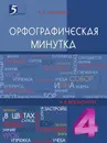 Орфографическая минутка. 4-й класс - Тарасова Л.Е.