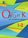 Мини-опросник по русскому языку для начальной школы. 1–2-й классы - Тарасова Л.Е.
