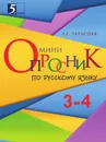 Мини-опросник. Русский язык (3–4-й классы) для начальной школы - Тарасова Л.Е.