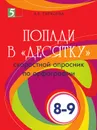 Попади в «десятку». Скоростной опросник по орфографии - Тарасова Л.Е.