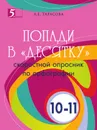Попади в «десятку» скоростной опросник по орфографии для 10–11 классов - Тарасова Л.Е.